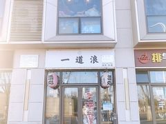 -一道浪居酒屋