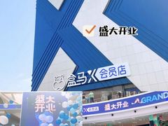 -盒马X会员店(上海森兰商都店)