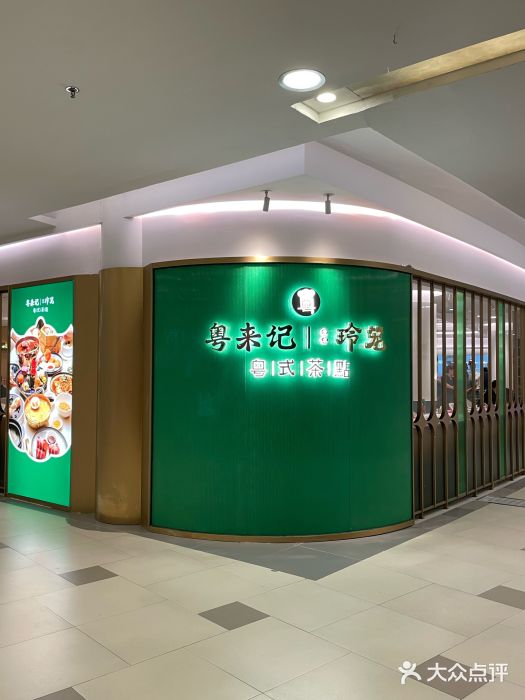 粤来记·玲笼茶点(日月光店)图片