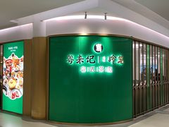 -粤来记·玲笼茶点(日月光店)