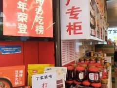 -丁家脆哨(民生路店)