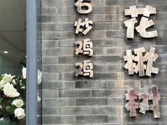 -花楸树下(观水路店)