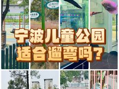 -宁波儿童公园(鄞州区)