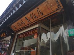 门面-双塔老饭店