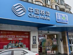 -中国移动(祁连山南路营业厅)