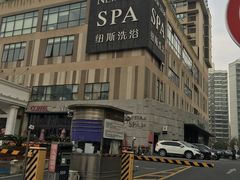-纽斯桑拿会所(餐厅天山路店)