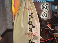 -小吴先生的店·东北烧烤(林科大店)