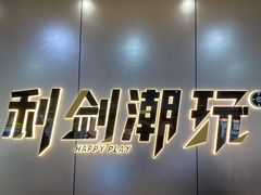 -利剑潮玩·团建·亲子·聚会