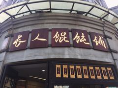 -长人馄饨铺(解放街店)