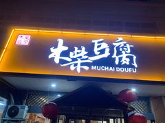 -木柴豆腐·活海鲜·鲁菜(岚山路店)