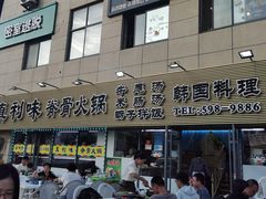 -真利味·脊骨火锅·正宗韩国料理(韩乐坊店)