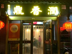 -鼎香润(德胜门内店)