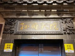-孙府大院(步行街店)
