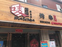 -唛嘻哒烤串朝鲜族风味(金桥店)