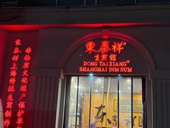 -东泰祥生煎馆(重庆北路店)