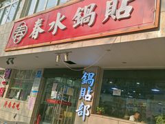 -春水锅贴·传统鲁菜(大明湖店)