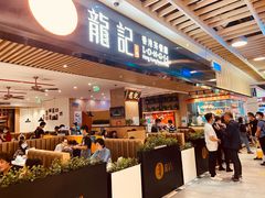 门面-龙记香港茶餐厅(久光百货店)