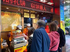 门面-诚志饼家·小凤饼非遗传承(中山六路店)