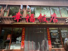-幸福饭店(佛山路东段店)