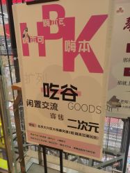-嗨本可潮玩仓(大兴大悦春风里店)