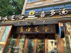 -香水足浴•按摩•SPA•汤泉会馆(南岗花园街店)