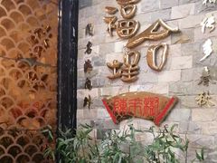 -福合埕牛肉丸(福平路店)