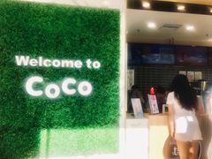 -CoCo都可(建外SOHO店)