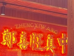 -郑喜旺烧烤(郑州总店)