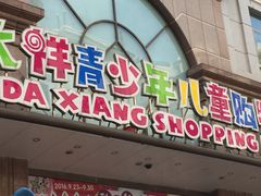 -宝大祥青少年儿童购物中心(南京东路店)