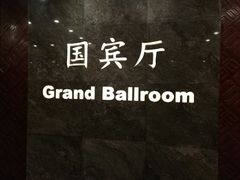 -北京国宾酒店