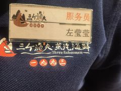 -三个渔夫·蒸汽海鲜(小白楼店)