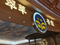 -翠华(澳门银河店)