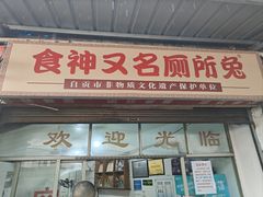 -食神又名厕所兔