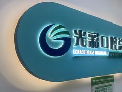 -北京光彩口腔门诊部(慧时欣园店)