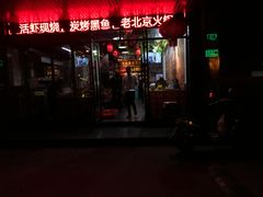 门面-老北京涮羊肉(航东路店)