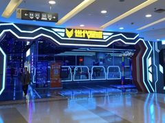 -世代星球·保龄球·镭战真人CS·团建(杨浦店)