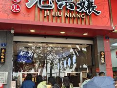 -王浩儿纪六孃甜皮鸭(东大街店)