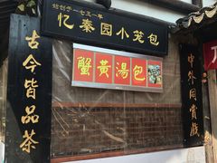 门面-忆秦园小笼包(惠山古镇总店)