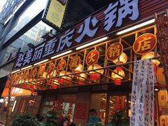-赵美丽重庆火锅(西安直营总店)