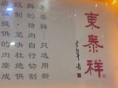 -东泰祥生煎馆(陕西南路店)