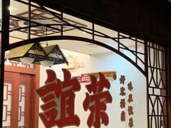 -谊荣海鲜大牌档(石湖店)