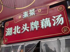 -来菜·湖北头牌藕汤(汉街店)