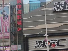 -潮流汇购物城(铜锣湾国际购物中心店)