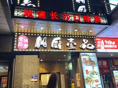 -湘厨壹品(芙蓉广场店)