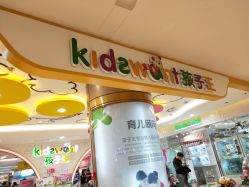 -孩子王童乐园(天津远洋乐堤港店)