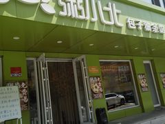 -粥小北包子油条馆(创始店)