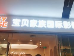 点击看大图 -宝贝家族国际影像馆(高新店)