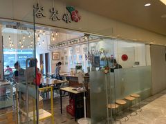 -峇峇娘马来西亚餐厅(望京SOHO店)