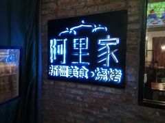 门面-阿里家·新疆烤肉酒場 by MIG