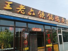 -王老六铁锅炖鱼(大东沟总店)